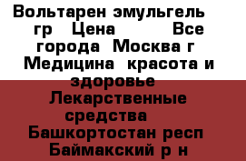 Вольтарен эмульгель 50 гр › Цена ­ 300 - Все города, Москва г. Медицина, красота и здоровье » Лекарственные средства   . Башкортостан респ.,Баймакский р-н